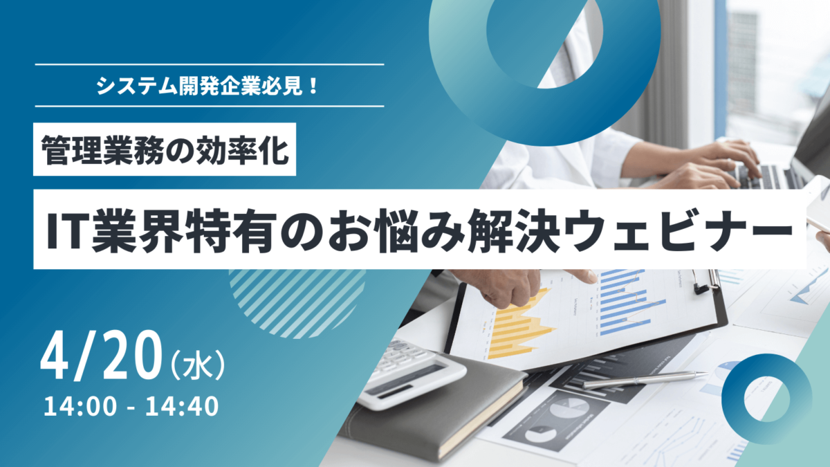システム開発企業 管理業務の効率化 オンラインセミナー